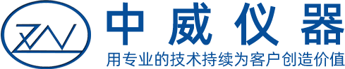 深圳市中威仪器设备有限公司