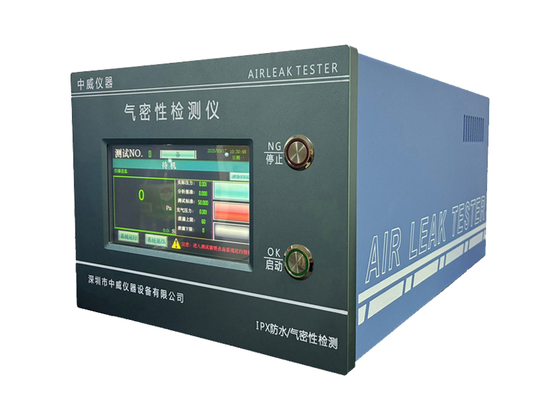 深圳气密性检测设备—深圳中威仪器的技术标杆